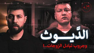 الديـ ــوث رجل تخطى حدود الحرام من ملفات الآداب للكبار فقط 21 حكاية جريمة 