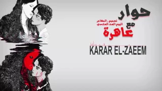 حوار مع عاهرة 