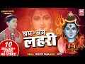 Download Lagu बम बम लहरी ॐ शिव लहरी | Bam Bam Laheri Om Shiv Laheri | Master Rana Shiv Bhajan | Soormandir