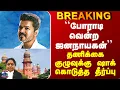 Lagu Jananayagan Censor Issue | ``போராடி வென்ற ஜனநாயகன்’’ - தணிக்கை குழுவுக்கு ஷாக் கொடுத்த தீர்ப்பு