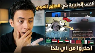 اقوى متحدث انجليزية في الوطن العربي🔥لن تصدق من اي دولة عربية 🤔