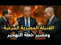 Lagu 🔴عاجل: مصر تهدد إسرائيل وإثيوبيا بقنبلة مرعبة، وترامب يتدخل لفك الإشتباك المصري الإسرائيلي !