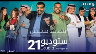مقدمة مسلسل ستوديو 21 