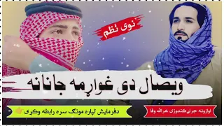 نوی جالبه ترانه ستاویصال ته له مودوډیرانتظاریم اواز عصمت جرار کندوزی 