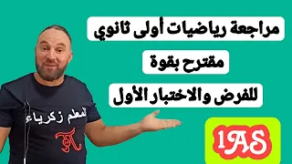 أقوى مراجعة للفرض والاختبار للأول مرشح بقوة 20 20 رياضيات أولى ثانوي في المستوى العالي  أقوى مراجعة للفرض والاختبار للأول مرشح بقوة 20 20 رياضيات أولى ثانوي في المستوى العالي