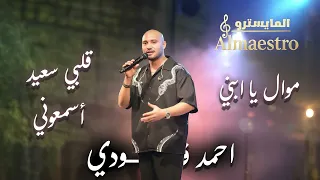 Ahmad Fodi احمد فودي وصلة طربية ولا اروع موال يا ابني اسمعوني قلبي سعيد 2025 