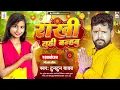 Download Lagu राखी तुही बन्हबु | Tuntun Yadav | Rakhi Tuhi Banhbu | Rakshabandhan Song 2023
