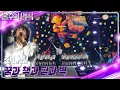 Download Lagu 잔나비 - 꿈과 책과 힘과 벽 [불후의 명곡2 전설을 노래하다/Immortal Songs 2] | KBS 231125 방송