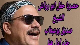 حصريا لاول مره حفل ابو رواش الشيخ صديق بوعبعاب البرهومى      دندنها