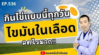 ทำไมการกินไข่ต้มถึงดีกว่าการกินไข่ทอดสำหรับคนที่มีไขมันในเลือดสูง?