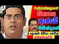 Download Lagu රාජපක්ෂලාගේ විනාශය ඇරඹේ...මහින්දගේ බඩියා අත්අඩංගුවට...Chandana kariyawasam @Wayama