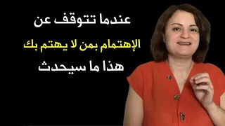 عندما تتوقف عن الإهتمام بشخص لا يهتم بك هذا ما سيحدث دندنها