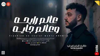 اه من عذاب قلبي عالم رايحه وعالم جايه انا العصفور ـ حاتم المصري ـ عادل صانوه ـ ميكس روقان 