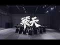 Download Lagu LAY '飞天 (Flying Apsaras)' Dance Practice