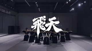 LAY '飞天 (Flying Apsaras)' Dance Practice