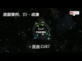 遊戲慣例【DJ】 - 威廉『習慣越愛越遠的關係，你贈別人玫瑰。』【動態歌詞】