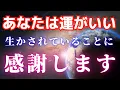 Download Lagu 私たちは宇宙に生かされていると気づいたときすべてに感謝でき、凄まじい開運パワーがあふれ出す。奇跡の宇宙パワー波動氣送り。