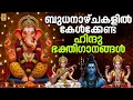 Download Lagu 🔴 (LIVE) ബുധനാഴ്ചകളിൽ കേൾക്കേണ്ട ഹിന്ദു ഭക്തിഗാനങ്ങൾ | Hindu Devotional Songs Malayalam #live