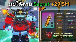 ผมได้ดาบ Secret 29.5M [+1 Loot to Forge]