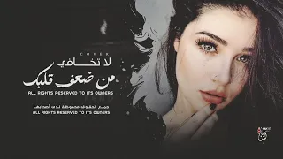 اغاني ترند تيك توك   لا تخافي من ضعف قلبك بالورد يذبل ثم يعود   مطلوبة أكثر شي      دندنها