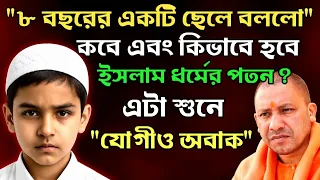 "৮ বছরের একটি ছেলে বললো, কীভাবে হবে ইসলাম ধর্মের পতন - শুনে যোগীও অবাক!"