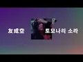 낮엔 회사, 밤엔 클럽🍸: 토모나리 소라 - 베르가못(Bergamot) [가사/발음/한글 자막/해석]