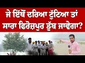 Download Lagu ਜੇ ਇੱਥੋਂ ਦਰਿਆ ਟੁੱਟਿਆ ਤਾਂ ਸਾਰਾ ਫਿਰੋਜ਼ਪੁਰ ਡੁੱਬ ਜਾਵੇਗਾ?