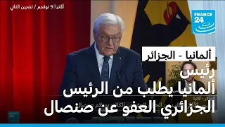 الرئيس الألماني يطلب من الرئيس الجزائري العفو عن الكاتب بوعلام صنصال 