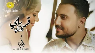 أحمد سليم   قربلي تعالى   فيديو كليب                                              دندنها