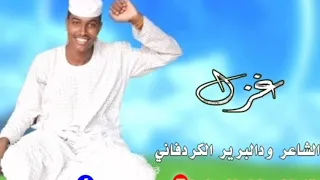 غزل الشاعر ودالبرير الكردفاني 