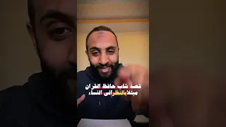 قصة شاب حافظ القران مبتلا بالنظر الى النساء احمد حمادي 