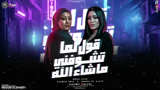 موال عملوك عكاز واتسندو عليك   لما تشوفني ماشاء الله   دنيا الالفي و ياسمين عادل   ترندات حظ      دندنها