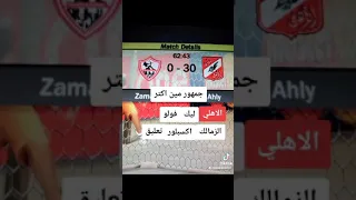 اكبر فوز لنادي الاهلي علي الزمالك 