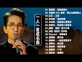 Lagu 經典歌曲 🎧 【張宇, 蘇芮, 巫啟賢, 王傑, 邰正宵, 林憶蓮, 張信哲, 趙傳, 潘越雲, 潘美辰, 陳昇, 葉蒨文, 優客李林, 周華健, 劉德華, 陳淑樺, 黃品源, 張洪量a,黃鶯鶯】