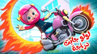 لولو جابت دراجة | قناة وناسة