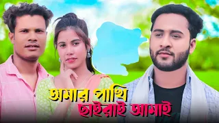 Download Amar Pakhi | অমার পাখি ছাইরাই আমাই | Harun Bangla Video | Koster Gan |💔 Bangla Sad Song 2024 MP3