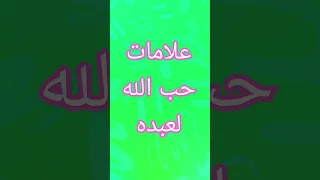 علامات حب الله عز وجل لعبده زهد بلاء مساعدة قصص إسلامية حب الله صلاح لايك اشتراك 