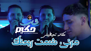 Cheb Hakim 2025 Ft Nouni Music Video Marti Chamat Rihteuk مرتي شمت ريحتك Saint Germain 