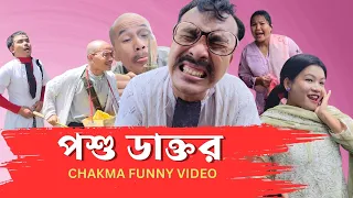 chakma funny video posu doctor new chakma film 2025 hill three comedian