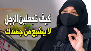 الرجل يهيج  كالحيوان ولايشبع من جسدك أثناء العلاقة لما تستغلي نقاط ضعفه بذكاء