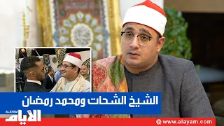 ماذا قال الشيخ محمود الشحات عن الفنان محمد رمضان وما حكاية لقائهما 