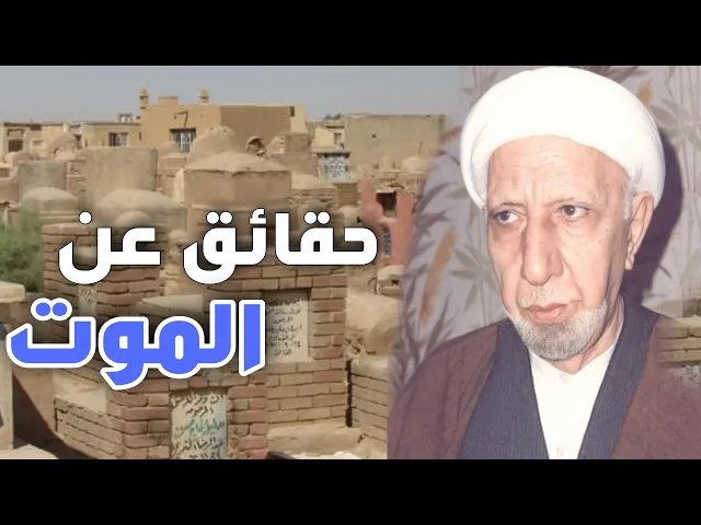 ⁣حقائق عن الموت ||د. الشيخ أحمد الوائلي