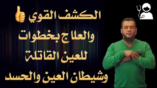 كشف قوي وعلاج لـ العين القاتلة المدمرة وشيطان العين والحسد القاتل المقطع الذي طلبه الإخوةوالأخوات 