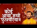 Download Lagu कोई आया सखी फुलवरिया में | Prakash Gandhi | New Ram Bhajan 2025 | PMC Sant Sandesh