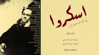 شارل بودلير   اسكروا   محمد الشموتي دندنها