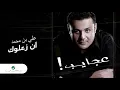 Ali Bin Mohammed … In Zaalouk | علي بن محمد … ان زعلوك