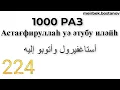 Download Lagu ISTIGFAR 1000 TIMES/ИСТИГФАР 1000 РАЗ/ИСТИҒФАР 1000 РЕТ/ISTIGFAR 1000 MARTA/ISTIGFAR 1000 KALI/1000x