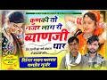 Download Lagu सोंग (954) सिंगर मदन फामडा व रामहेत गुर्जर//कुणकी तो नज़र लाग री ब्याणजी//नये अंदाज में खतरनाक सोंग