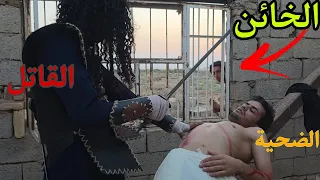 صديقي غدرني وعرض حياتي للخطر بس بالنهاية نقذني وتندم؟!