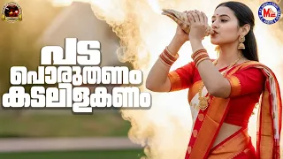 പട പൊരുതണം കടലിളകണം | Nadanpattukal Malayalam | Folk Song